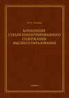 Концепция субъектоцентрированного содержания высшего образования