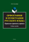 Орфография и пунктуация русского языка. Правильно применять правила