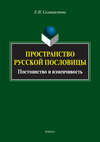 Пространство русской пословицы. Постоянство и изменчивость