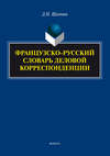 Французско-русский словарь деловой корреспонденции