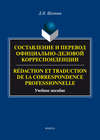 Составление и перевод официально-деловой корреспонденции / Rédaction et traduction de la correspondance professionnelle