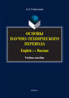 Основы научно-технического перевода. English ↔ Russian