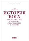 История Бога: 4000 лет исканий в иудаизме, христианстве и исламе