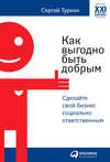 Как выгодно быть добрым. Сделайте свой бизнес социально ответственным