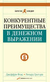 Конкурентные преимущества в денежном выражении