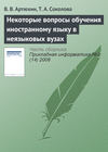 Некоторые вопросы обучения иностранному языку в неязыковых вузах