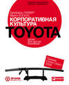 Корпоративная культура Toyota: Уроки для других компаний