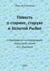 Повесть о старике, старухе и Золотой Рыбке