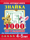 Знайка. 1000 игр и заданий для интеллектуального развития. 4-5 лет