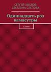 Одиннадцать роз камасутры. Стихи