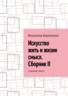 Искусство жить и жизни смысл. Сборник II. Сквозная линия