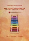 Музыка в книгах. Том 1: Булгаков | Пелевин