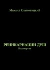 Реинкарнации душ. Бессмертие