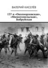 137-я «Околоорловская», «Мимогомельская», Бобруйская