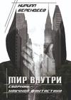 Мир внутри