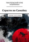 Страсти по Самайну. Сборник. Часть первая