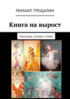 Книга на вырост. Рассказы, сказки, стихи