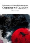 Страсти по Самайну. Сборник. Часть 2