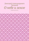 О небе и земле. Сборник рассказов