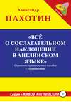 Всё о сослагательном наклонении в английском языке