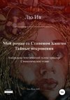 Мой роман со Стивеном Кингом. Тайные откровения