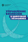 Управление бизнесом в цифровой экономике. Вызовы и решения