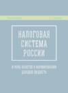 Налоговая система России и роль налогов в формировании доходов бюджета