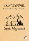 #житьпомечте. Путешествие из Сибири в Скандинавию