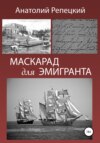 Маскарад для эмигранта