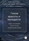 Геном красоты и молодости. Внутренние ресурсы омоложения