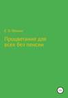 Процветание для всех без пенсии