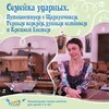 Семейка ударных. Путешествуем с Щелкунчиком, Горным королём, лунным котёнком и Крошкой Енотом