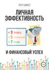 Личная эффективность и финансовый успех