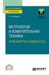 Метрология и измерительная техника. Уровнеметрия жидких сред. Учебное пособие для СПО