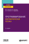 Программирование: математическая логика 2-е изд., пер. и доп. Учебное пособие для вузов