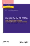 Муниципальное право. Практика высших судебных инстанций России с комментариями. Учебное пособие для вузов