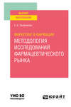 Маркетинг в фармации: методология исследований фармацевтического рынка. Учебное пособие для вузов