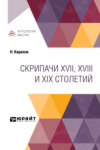 Скрипачи XVII, XVIII и XIX столетий