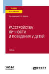 Расстройства личности и поведения у детей. Учебник для вузов