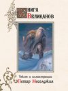 Книга великанов