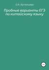 Пробные варианты ЕГЭ по китайскому языку