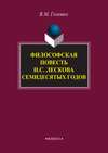 Философская повесть Н. С. Лескова семидесятых годов