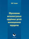 Образование интеллектуально одарённых детей: инновационная парадигма