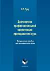 Диагностика профессиональной компетенции преподавателя вуза