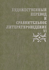 Художественный перевод и сравнительное литературоведение. VI