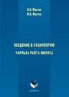 Введение в социологию Чарльза Райта Миллса