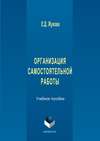 Организация самостоятельной работы