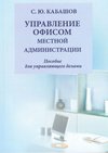 Управление документами и офисом местной администрации