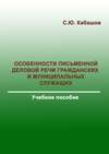 Особенности письменной деловой речи гражданских и муниципальных служащих