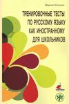 Тренировочные тесты по русскому языку как иностранному для школьников. Говорение. А2.